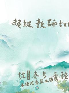 超级教师txt