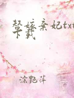 替嫁弃妃txt下载