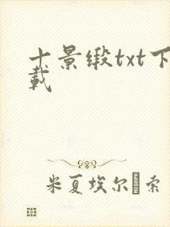 十景缎txt下载