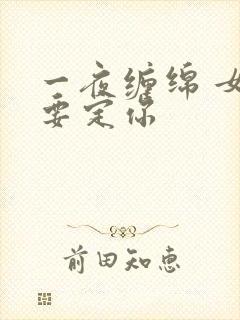 一夜缠绵 女人要定你