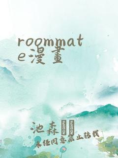 roommate漫画