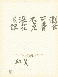 《深不可测》金银花免费笔趣