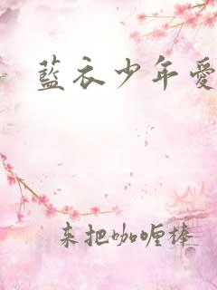 蓝衣少年爱