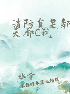 消防员是邻居每天都C我