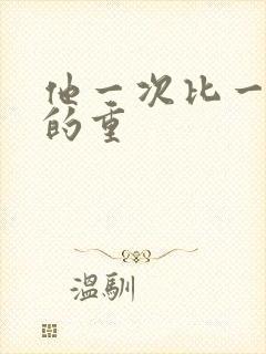 他一次比一次撞的重