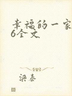 幸福的一家1-6全文