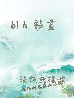 bl h 动画