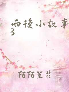 雨后小故事123