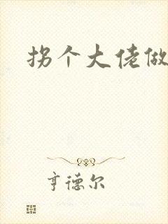 拐个大佬做爹地