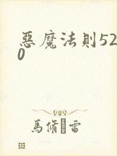 恶魔法则5200