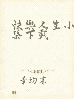 快乐人生小说全集下载