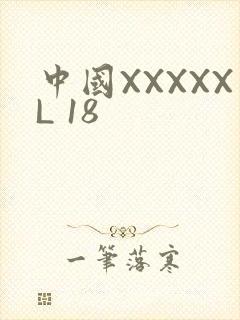 中国XXXXXL 18