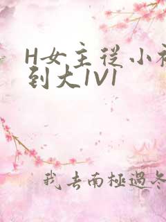 H女主从小被C到大1V1