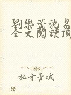 刘乐萱沈易免费全文阅读顶点小说