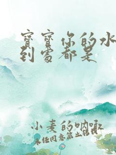 宝宝你的水流得到处都是