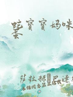 蛇宝宝妈咪要下蛋