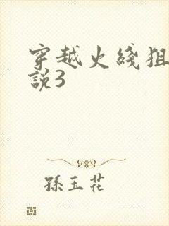 穿越火线狙神传说3