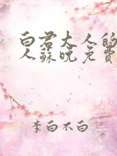 白君大人的小夫人苏晚免费阅读小说