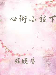 心术小说下载