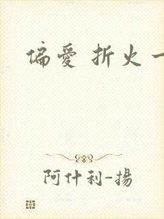 偏爱 折火一夏