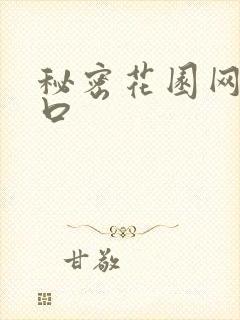 秘密花园网址入口