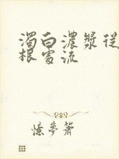 浊白浓浆从大腿根处流