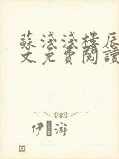 苏浅浅楼辰皓全文免费阅读