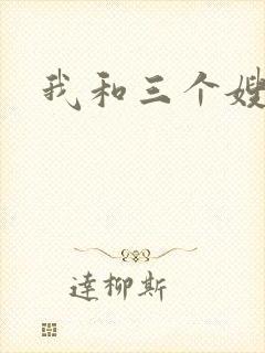 我和三个嫂子