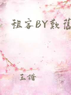 租客BY叹旧时