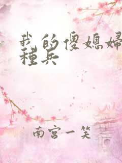 我的傻媳妇是特种兵