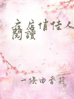 夜店俏佳人免费阅读