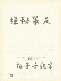 绝秘策反