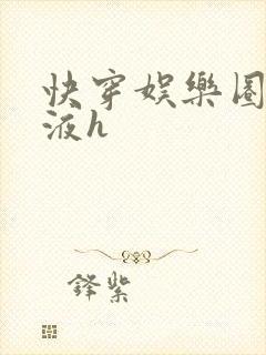 快穿娱乐圈精华液h