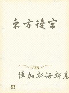 东方后宫