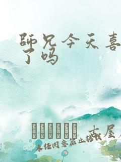 师兄今天喜欢我了吗