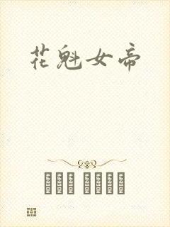 花魁女帝