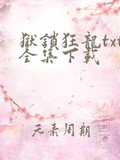 狱锁狂龙txt全集下载