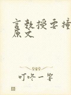 言教授要撞坏了原文