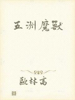 五洲魔兽