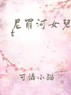 尼罗河女儿txt