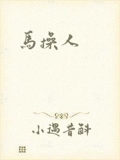 马操人