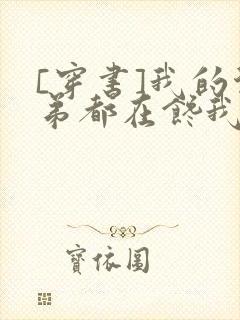 [穿书]我的徒弟都在馋我身子