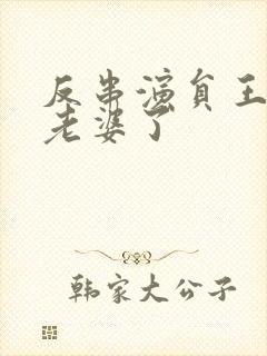 反串演员王帅换老婆了