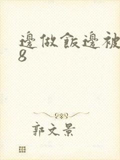 边做饭边被躁t8