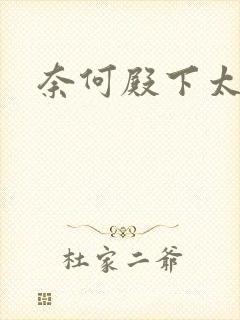 奈何殿下太妖娆