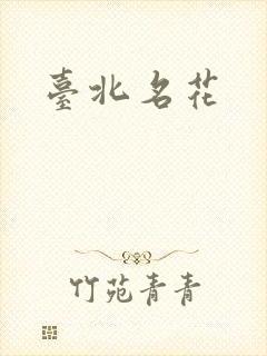 台北名花