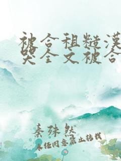 被合租糙汉c到哭全文被合