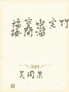 福宝吃完竹子直接开溜