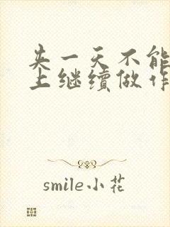 夹一天不能掉早上继续做作文