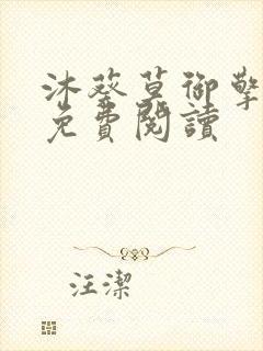 沐葵莫御擎小说免费阅读